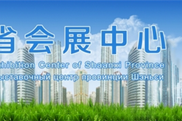 @有志之士 陕西省会展中心面向全国公开招聘