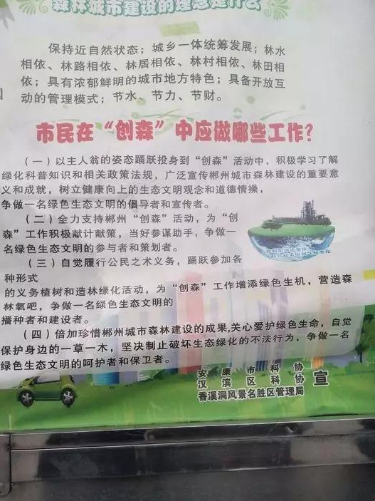 網(wǎng)友反映，漢濱區(qū)科協(xié)在香溪洞景區(qū)設(shè)立的安康創(chuàng)森變成了“郴州創(chuàng)森”