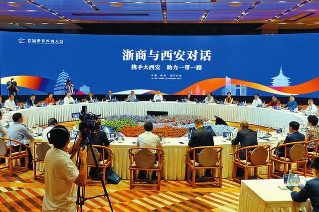 浙商10月份将组团来西安 促进资源互补推动两地发展