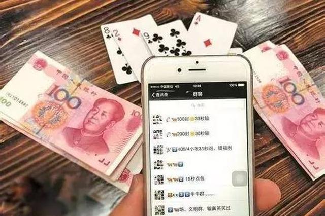 男子迷恋微信群赌博 不到一年输了40多万元