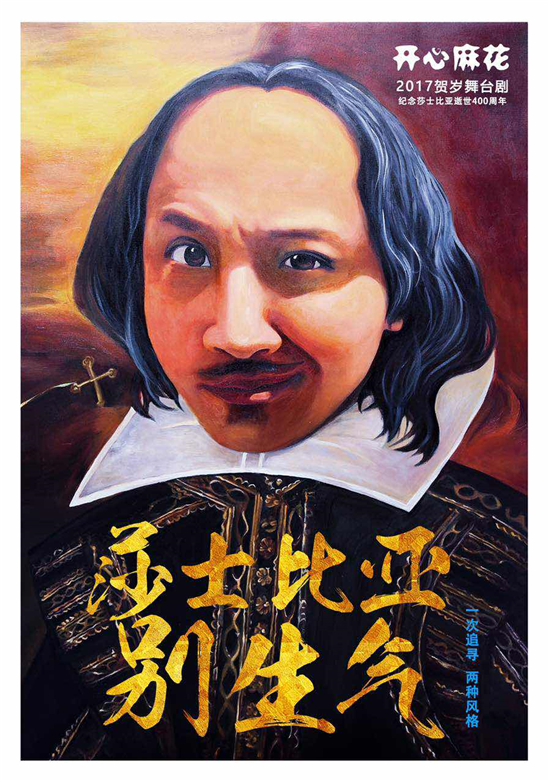 开心麻花又来搞事了，这次他们竟然惹怒了莎士比亚！