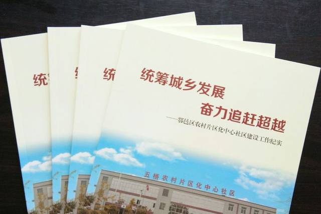 鄠邑区统筹办编制农村片区化中心社区建设工作纪实宣传册