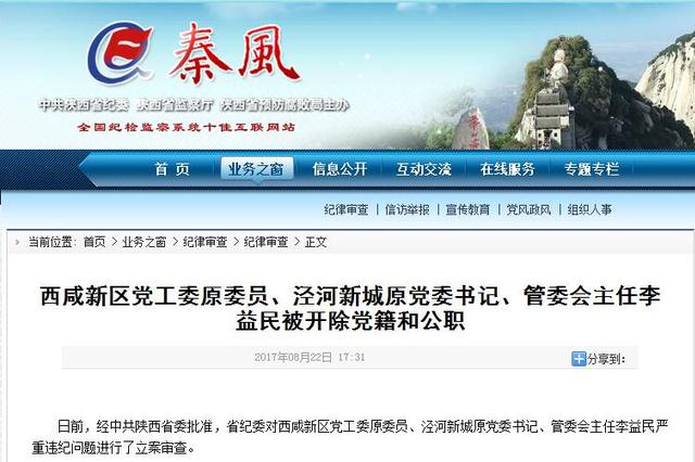 西咸新区泾河新城原党委书记李益民违纪受贿被双开
