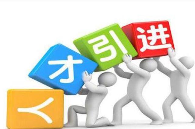 榆林公开招纳285名高层次人才 给予30万安家费