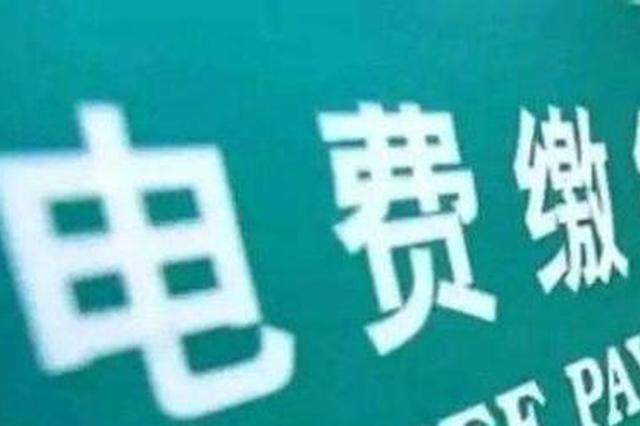 西安一小区住户电费每度超1元 物价局责令改正