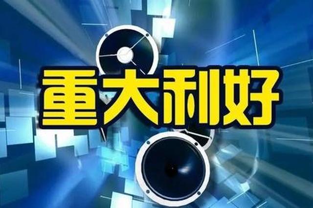 国务院暖政袭来，你的家乡正在发生这些改变！
