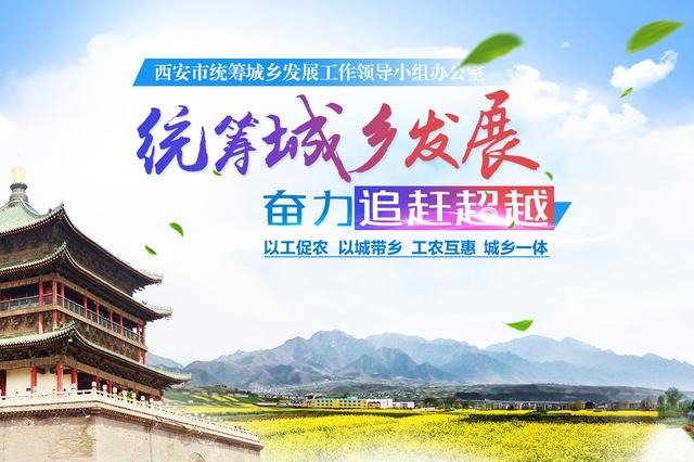 西安市高新区：统筹城乡共发展 同筑梦想齐奋进