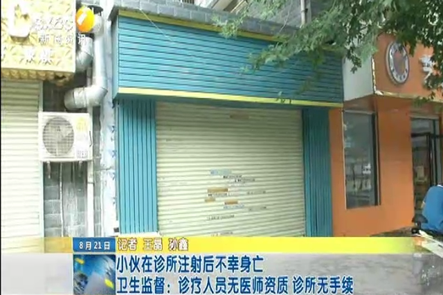 小伙在诊所注射后不幸身亡 卫生监督：诊疗人员无医师资质 诊
