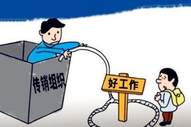 陕省人社厅等四部门专项整治以“招聘”为名的传销