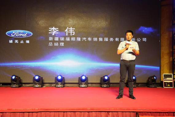 新疆瑞福顺隆汽车销售服务有限责任公司总经理 李伟先生致辞