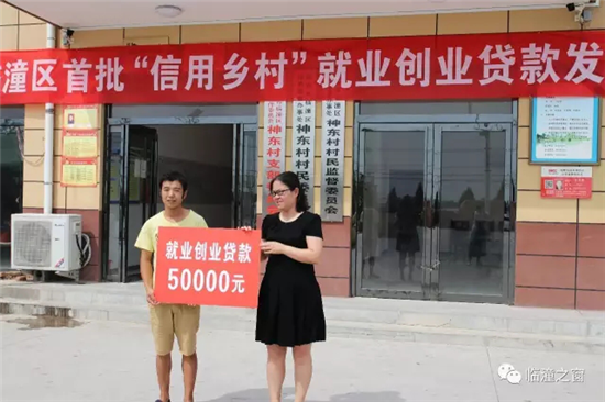 临潼区举办首个信用乡村首批就业创业贷款发