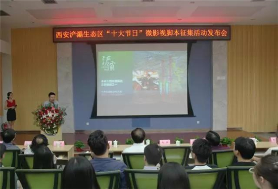 西安浐灞生态区“十大节日”微电影脚本征集活动发布会现场