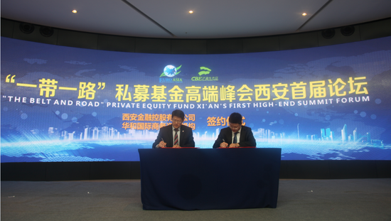 一带一路万亿私募基金齐聚西安 共探丝路发展