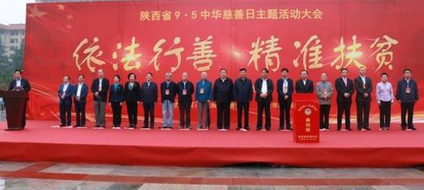 陜西省中華慈善日主題活動在西安舉行
