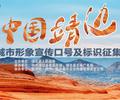 中國(guó)靖邊城市形象宣傳口號(hào)及標(biāo)識(shí)征集