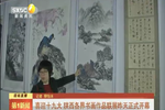 喜迎十九大 陜西各界書畫作品聯(lián)展昨天正式開幕