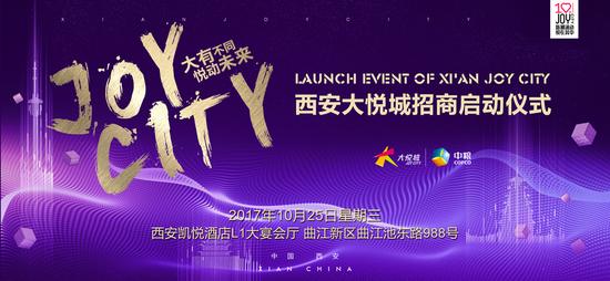西安大悦城招商盛典启幕在即,焕发十三潮新魅