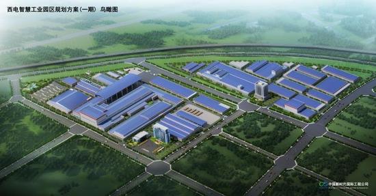 中国西电集团智慧工业园项目开工建设