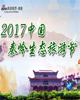 2017秦岭生态旅游节