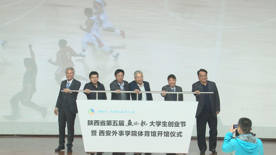 陕西省第五届“鱼化龙”大学生创业节开幕暨西安外事学院体育馆开馆