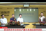新浪陜西專訪西安浐灞艾美酒店廚師團隊