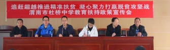 渭南杜橋中學(xué)教育扶持政策宣傳會
