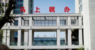 “馬上就辦”渭南政府大樓