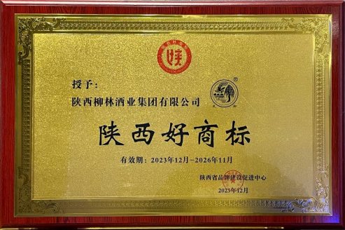 陕西柳林酒业集团有限公司荣获“陕西好商标”