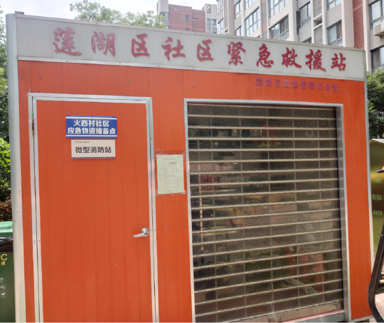 社区紧急救援站