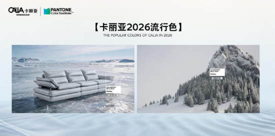 （卡丽亚RIA2-839帕尼尼X PANTONE色彩研究专属色冰川云境新品发布）