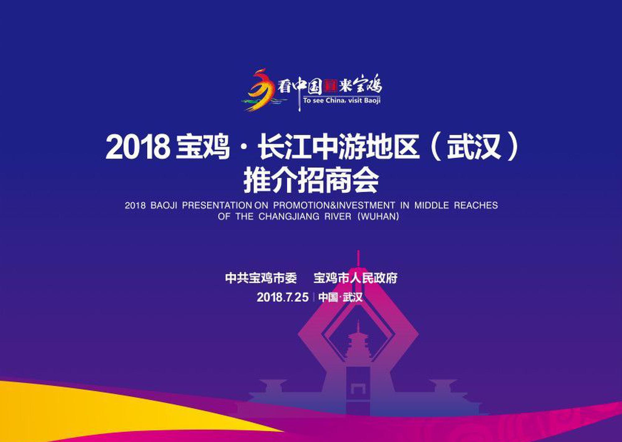 2018寶雞?長江中游招商會武漢舉行