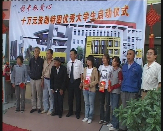 2008年恒丰资助贫困大学生合影留念