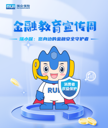 瑞众保险消保品牌形象“瑞小保”