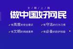 文明上网，做中国好网民，共建天朗气清网络空间！