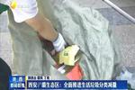 西安浐灞生態(tài)區(qū)：全面推進(jìn)生活垃圾分類減量