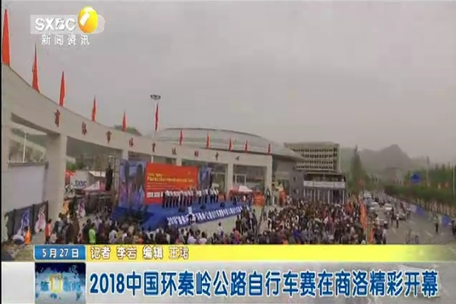 2018中国环秦岭公路自行车赛在商洛精彩开幕