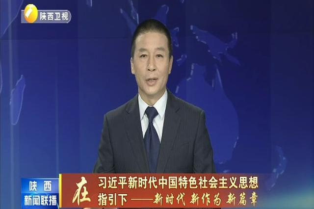 陕西：大力推进农村危房改造 助力脱贫攻坚