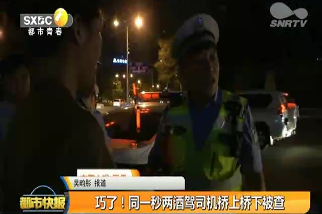 巧了！同一秒两酒驾司机桥上桥下被查