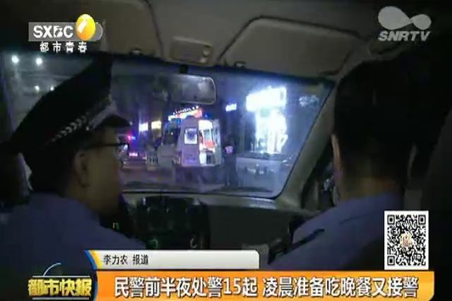 民警前半夜处警15起 凌晨准备吃晚餐又接警