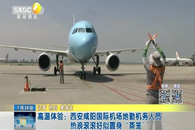 高温体验：西安咸阳国际机场地勤机务人员 热浪滚滚好似置身“
