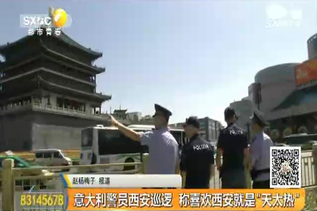 意大利警员西安巡逻 称喜欢西安就是“天太热”