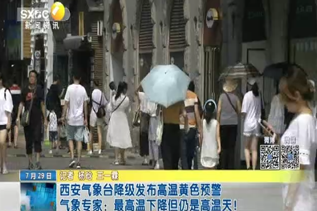 西安气象台降级发布高温黄色预警 气象专家：最高温下降但仍是