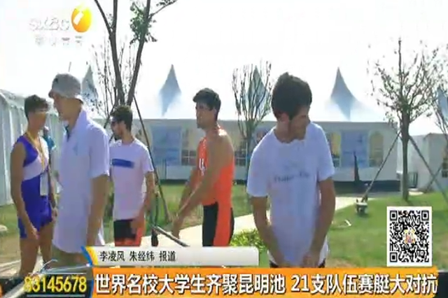世界名校大学生齐聚昆明池 21支队伍赛艇大对抗