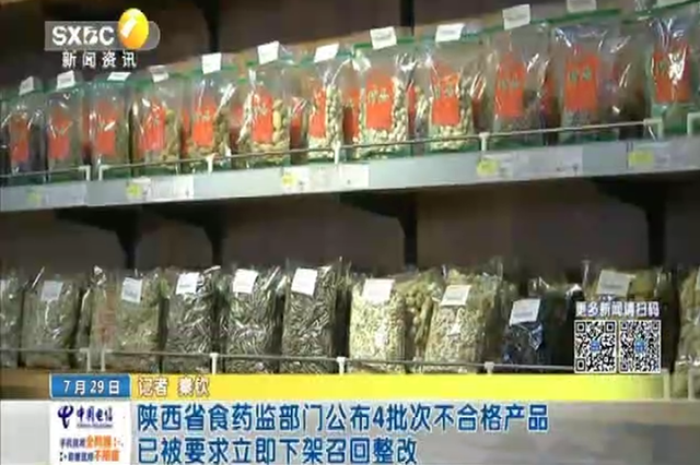 陕西省食药监部门公布4批次不合格产品 已被要求立即下架召回