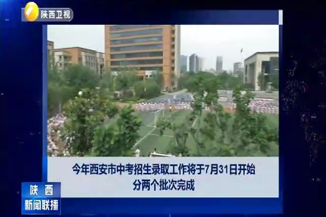 2018西安中考录取7月31日开始 五区二县不得录取城六区线下生