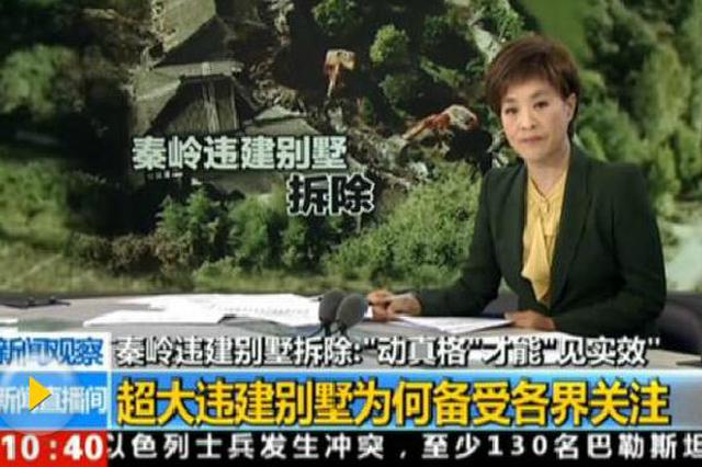 秦岭超大违建别墅：滥用的权力才是最大的违建