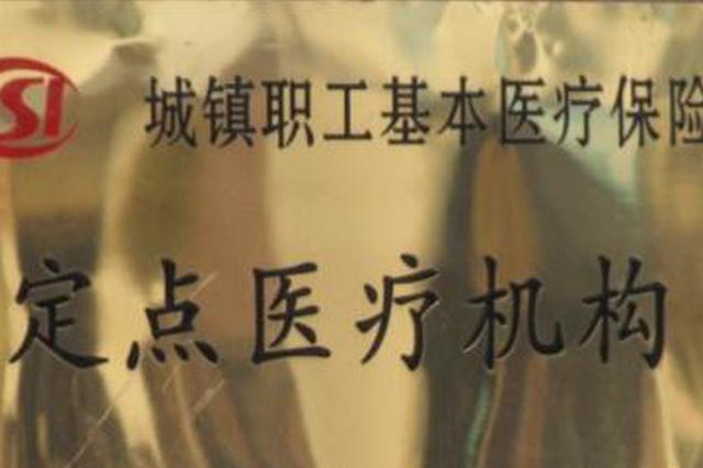 西安城镇医保定点医药机构申报开始 需满足这些条件