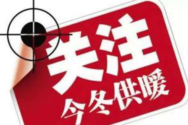 西安部分小区开始收暖气费 “18+℃”成供暖“卖点”