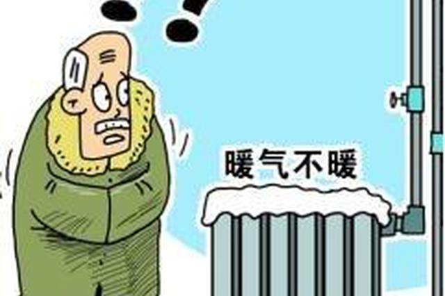 暖气不暖问题如何解决 退费维护用户权益