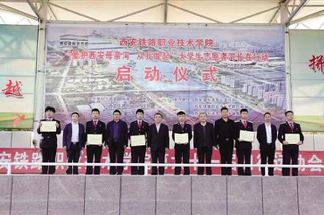 30名大学生志愿者当河长 为品质西安贡献青春力量
